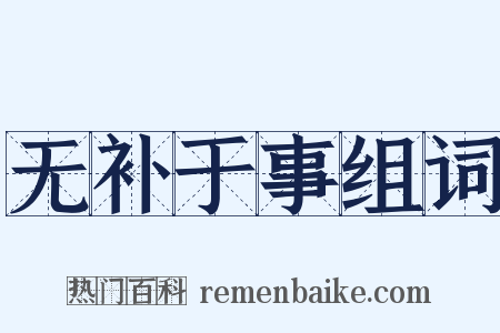 无补于事组词是什么意思的图片